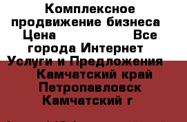 Комплексное продвижение бизнеса › Цена ­ 5000-10000 - Все города Интернет » Услуги и Предложения   . Камчатский край,Петропавловск-Камчатский г.